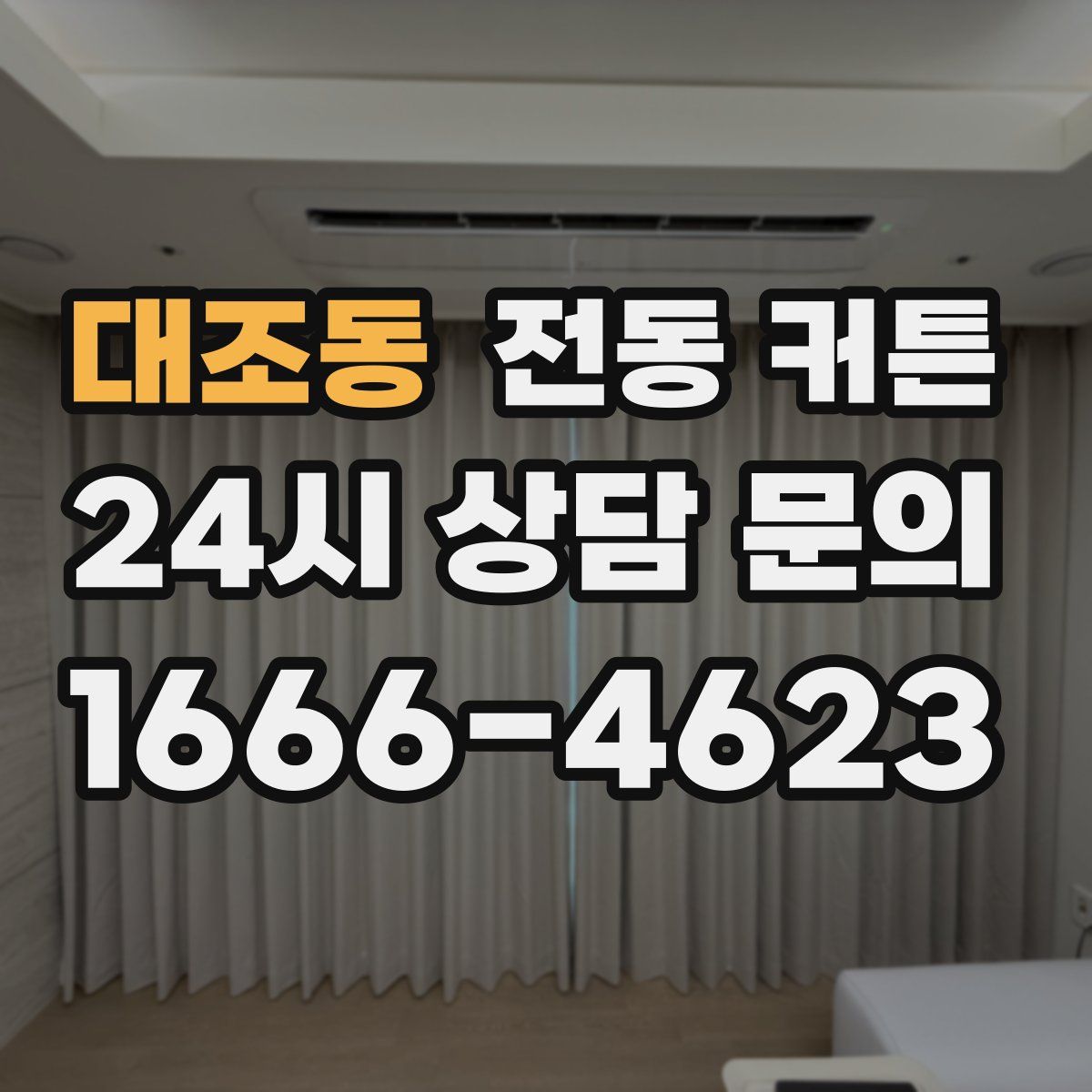 대조동 전동 커튼