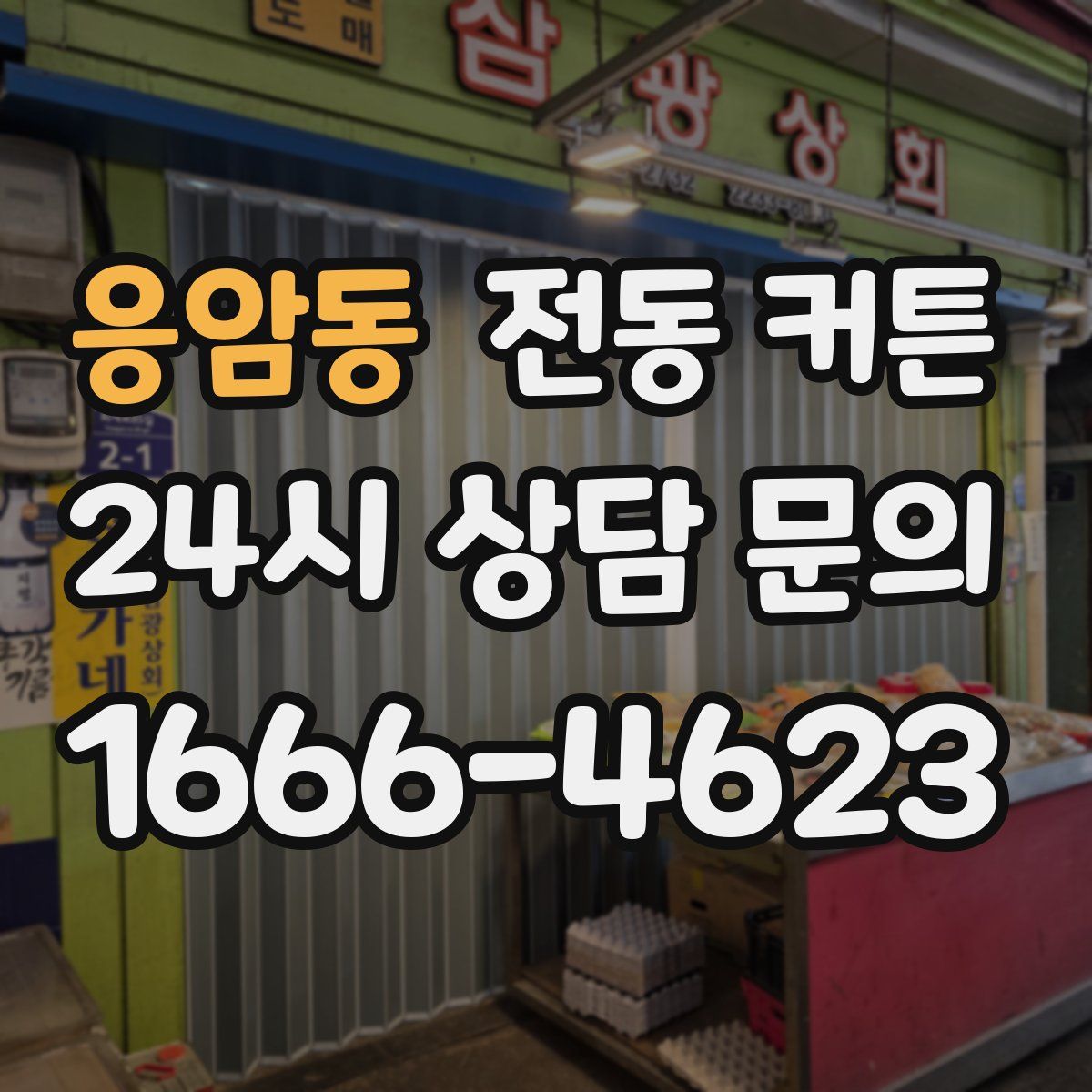 응암동 전동 커튼