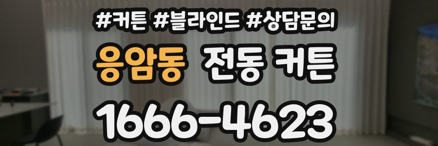 응암동 전동 커튼