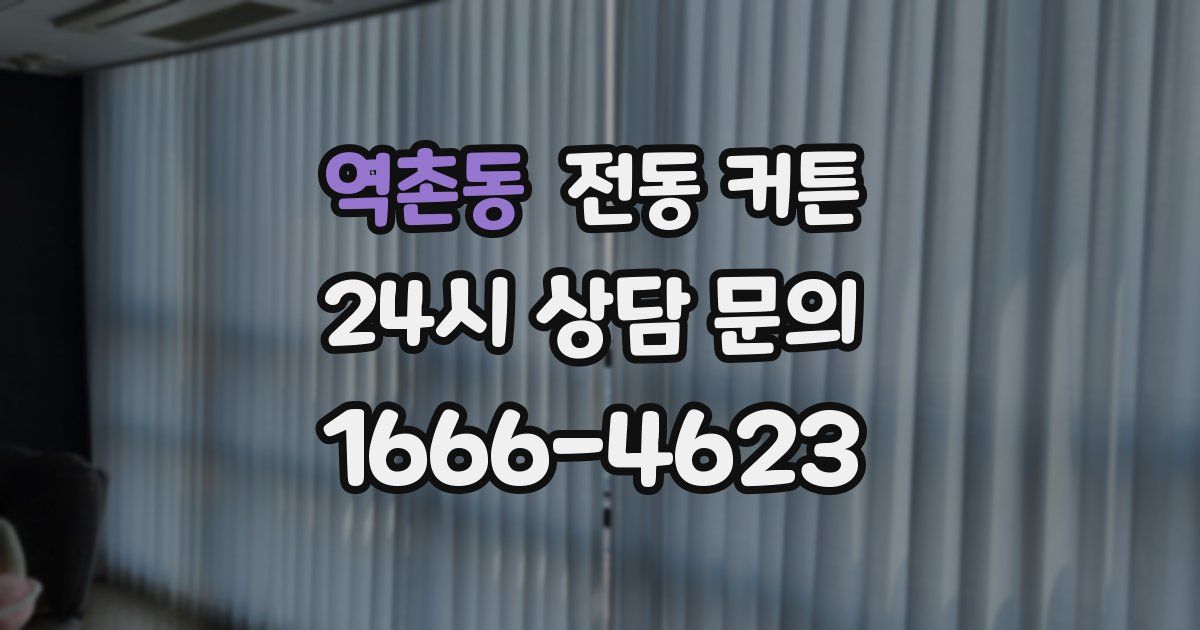 역촌동 전동 커튼