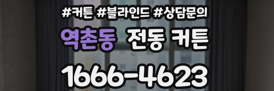 역촌동 전동 커튼