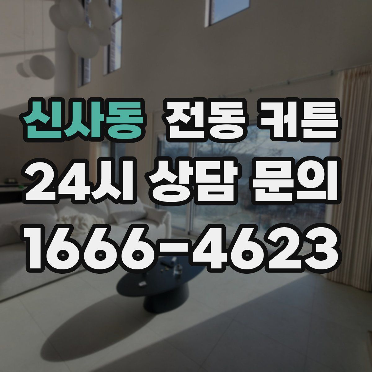 신사동 전동 커튼