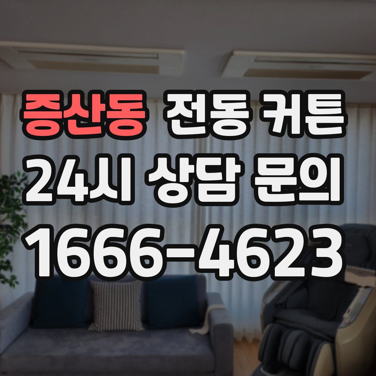 증산동 전동 커튼