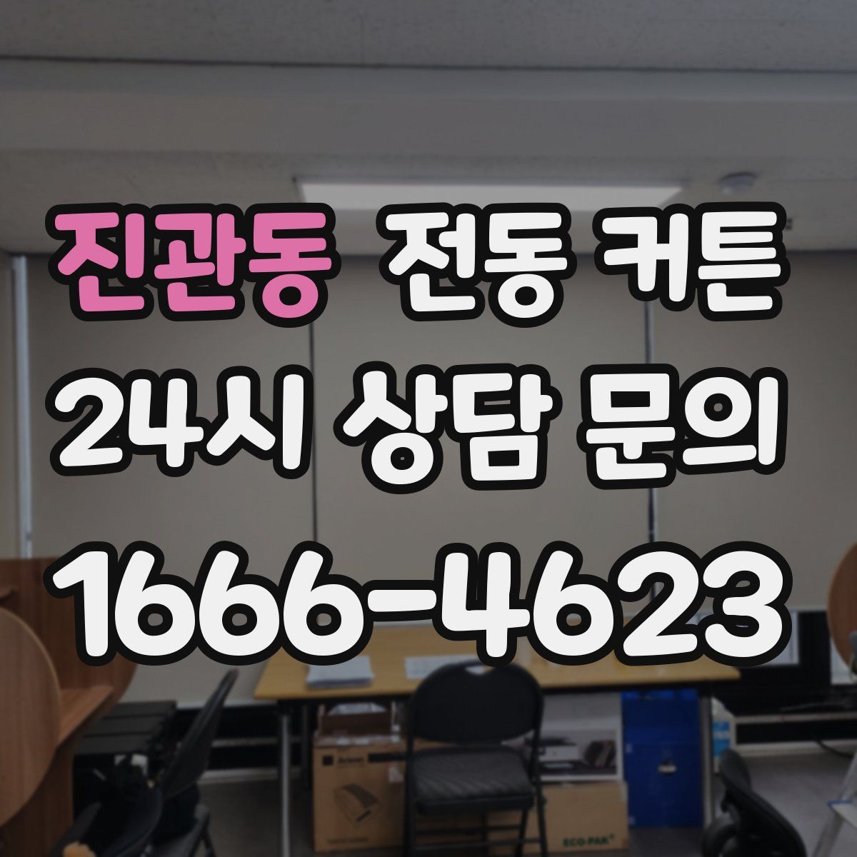진관동 전동 커튼