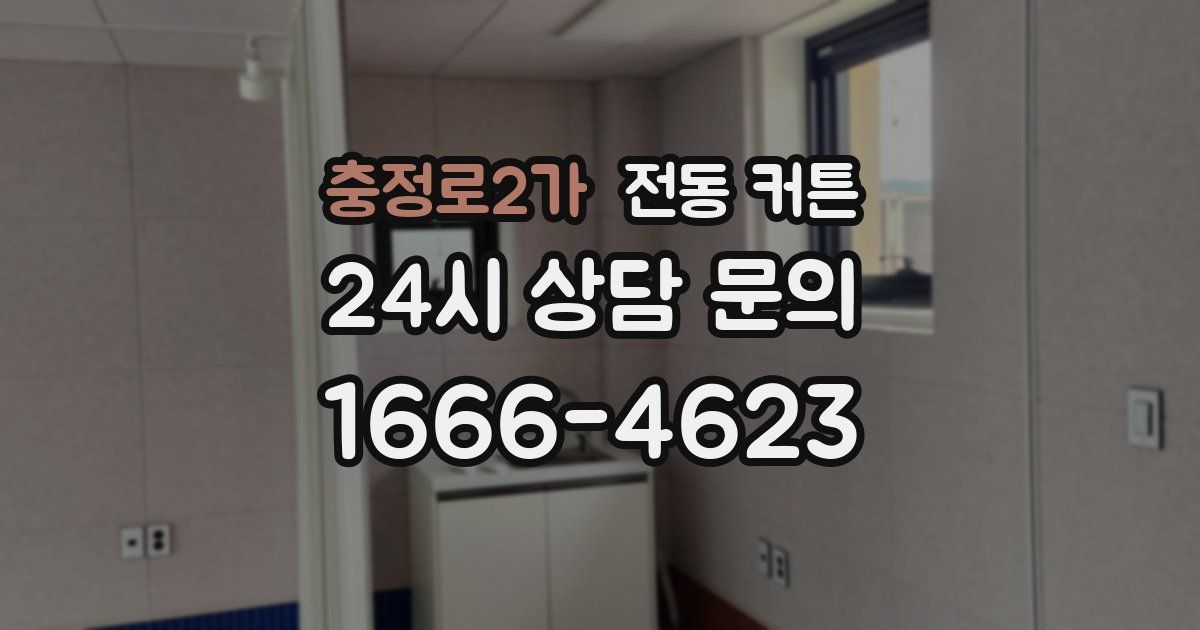 충정로2가 전동 커튼