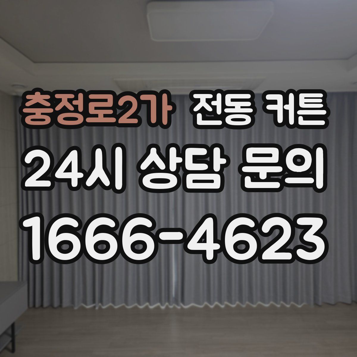 충정로2가 전동 커튼