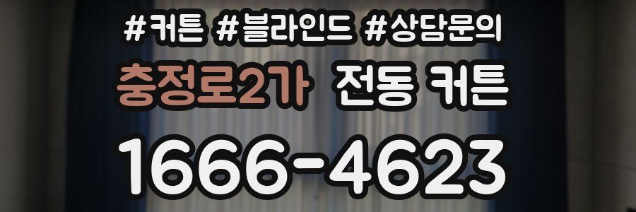 충정로2가 전동 커튼