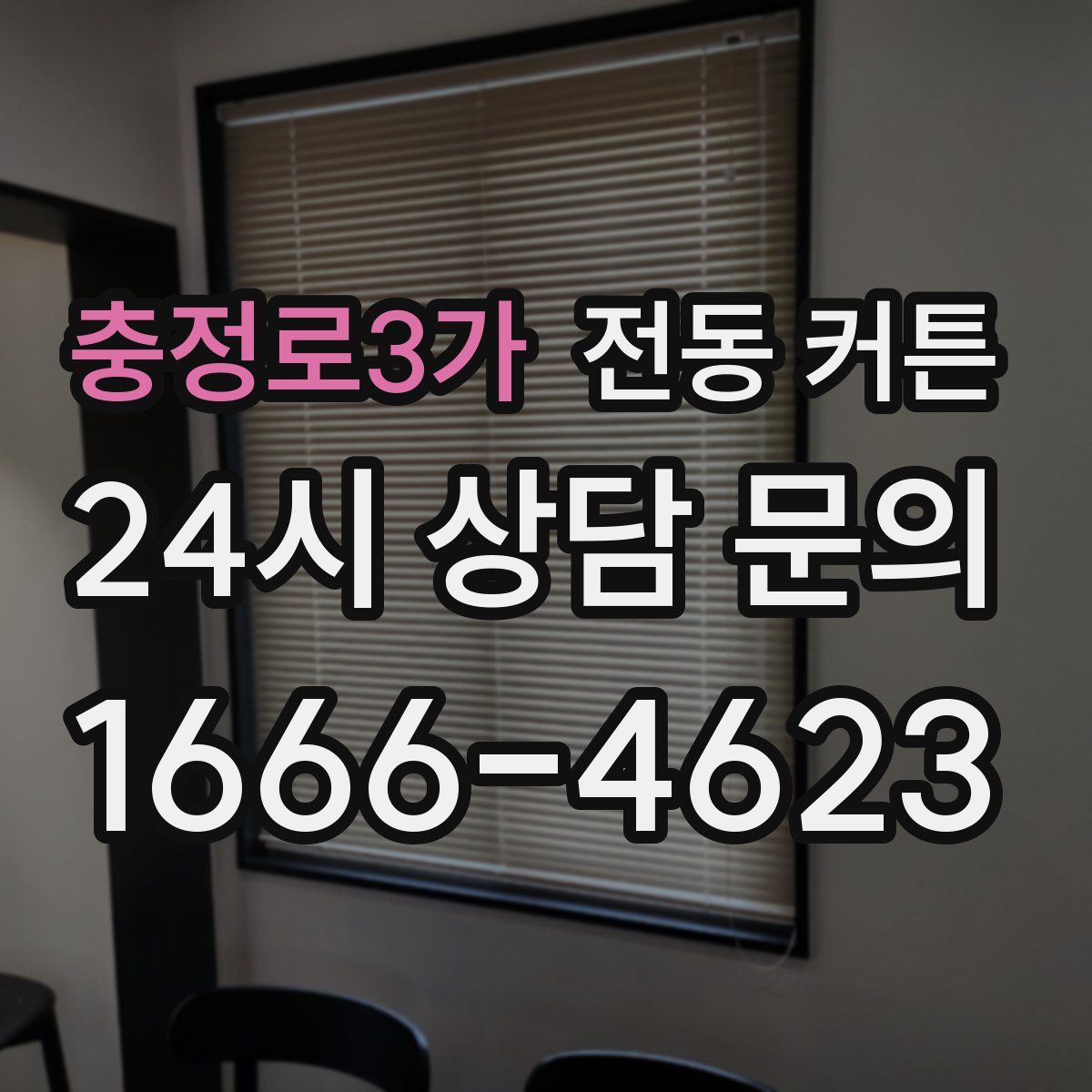 충정로3가 전동 커튼