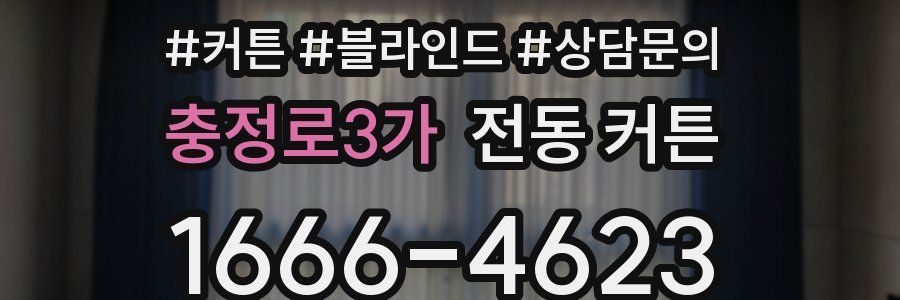 충정로3가 전동 커튼