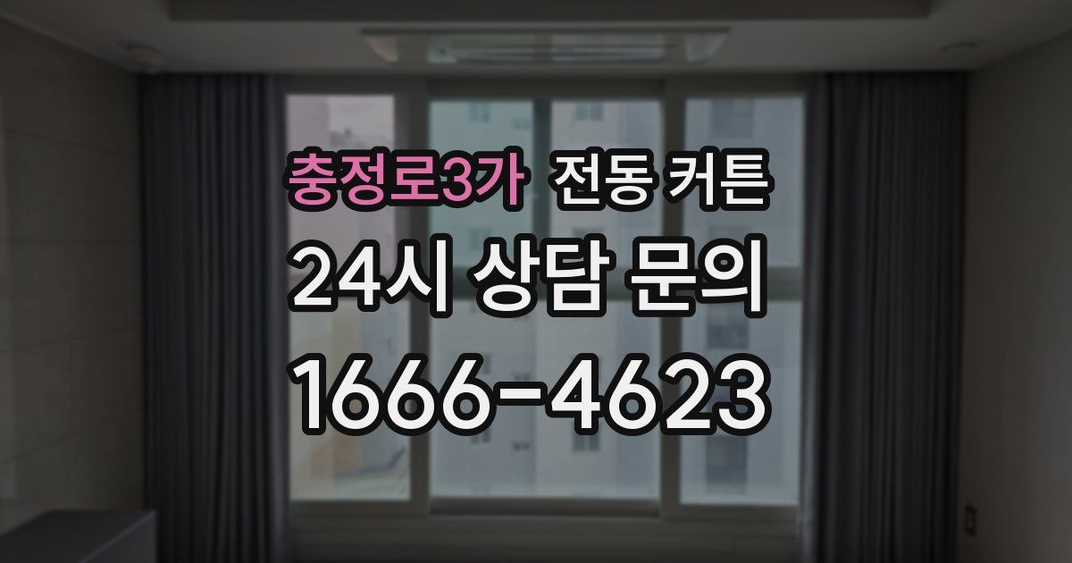 충정로3가 전동 커튼