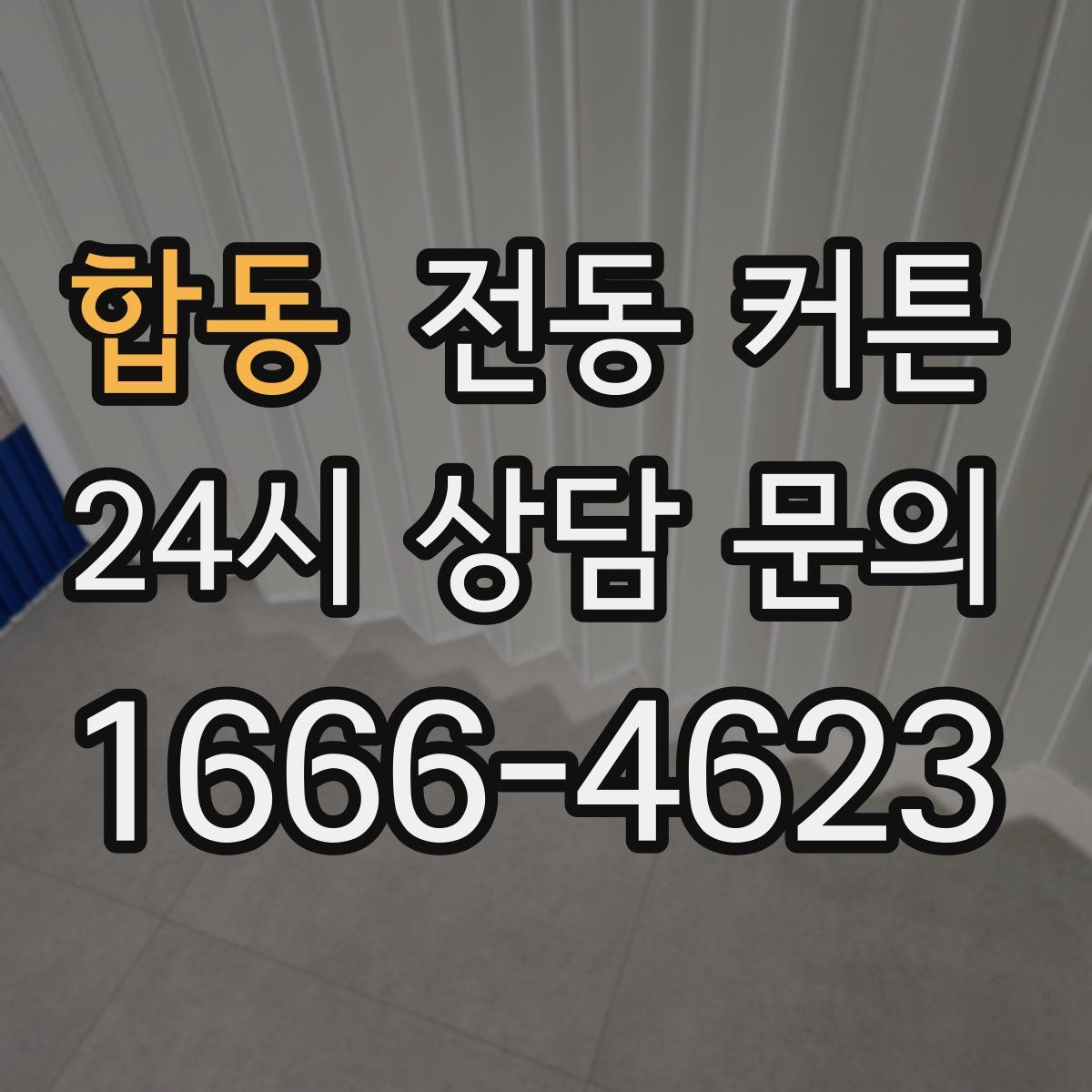 합동 전동 커튼