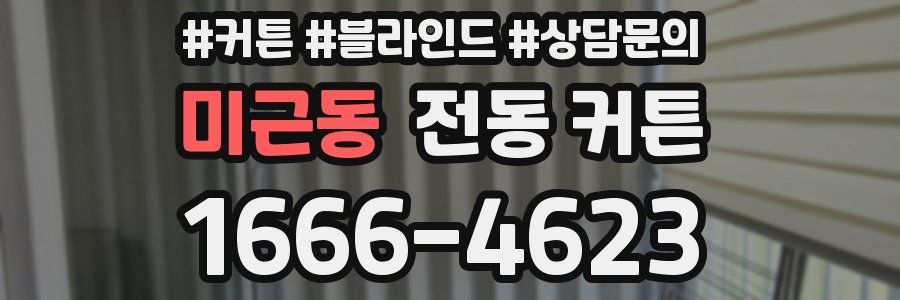 미근동 전동 커튼