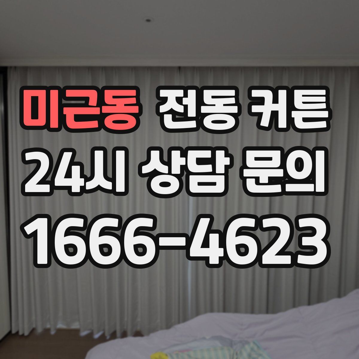 미근동 전동 커튼