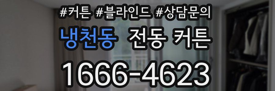 냉천동 전동 커튼