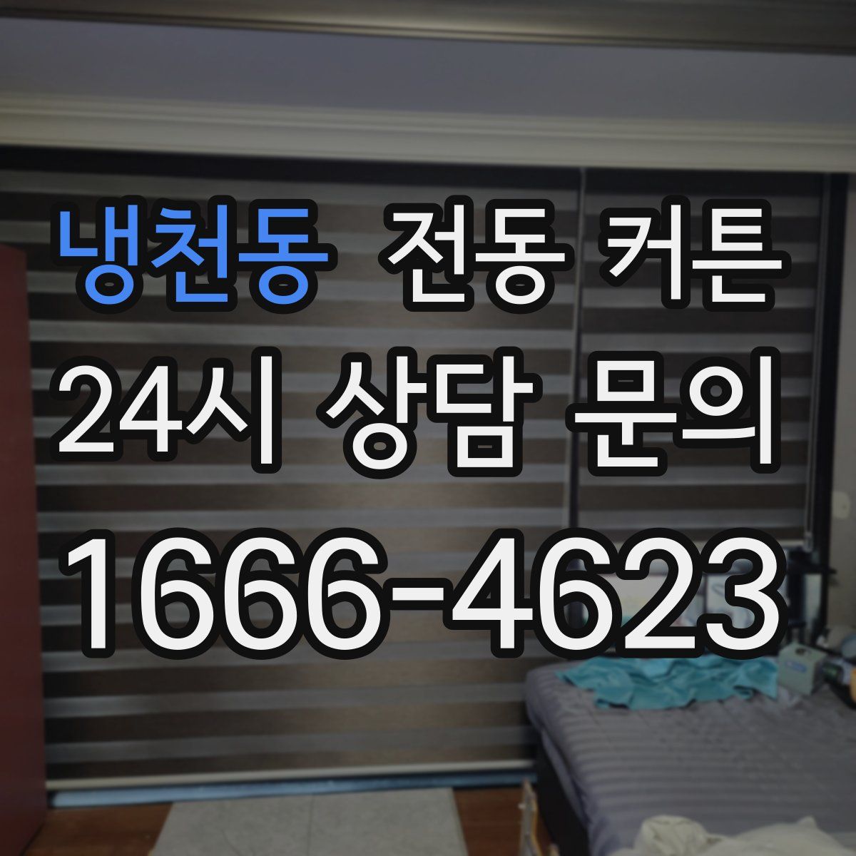 냉천동 전동 커튼