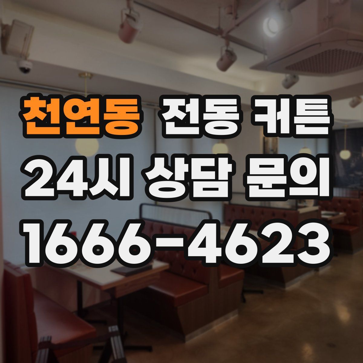천연동 전동 커튼
