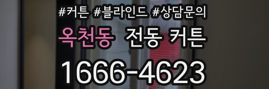 옥천동 전동 커튼