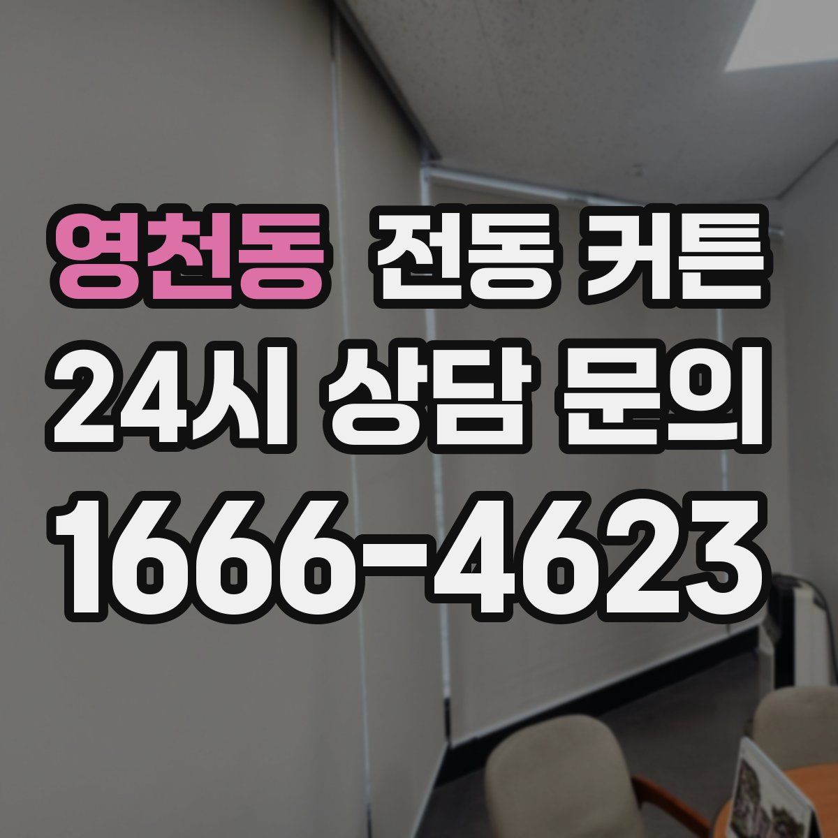 영천동 전동 커튼