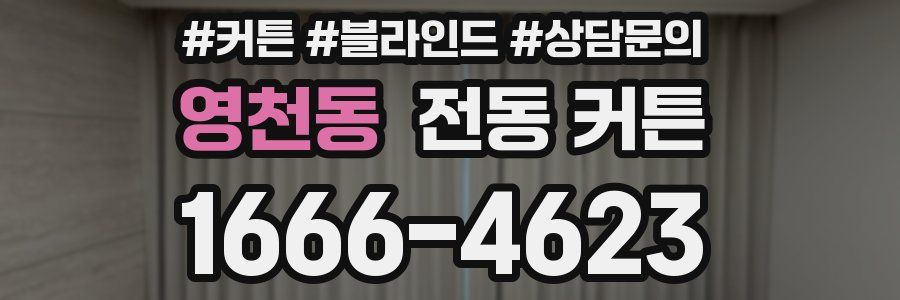 영천동 전동 커튼
