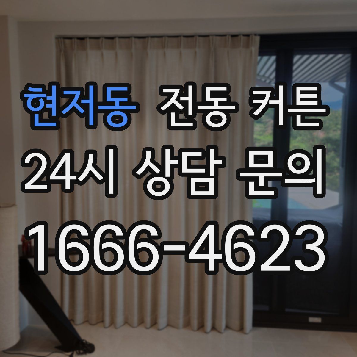 현저동 전동 커튼