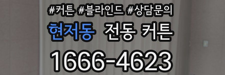 현저동 전동 커튼
