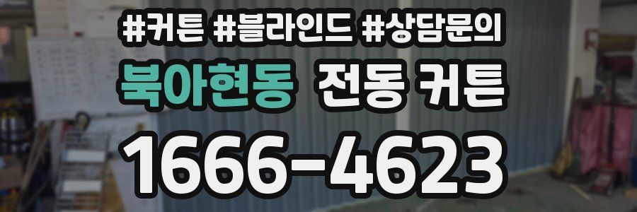 북아현동 전동 커튼