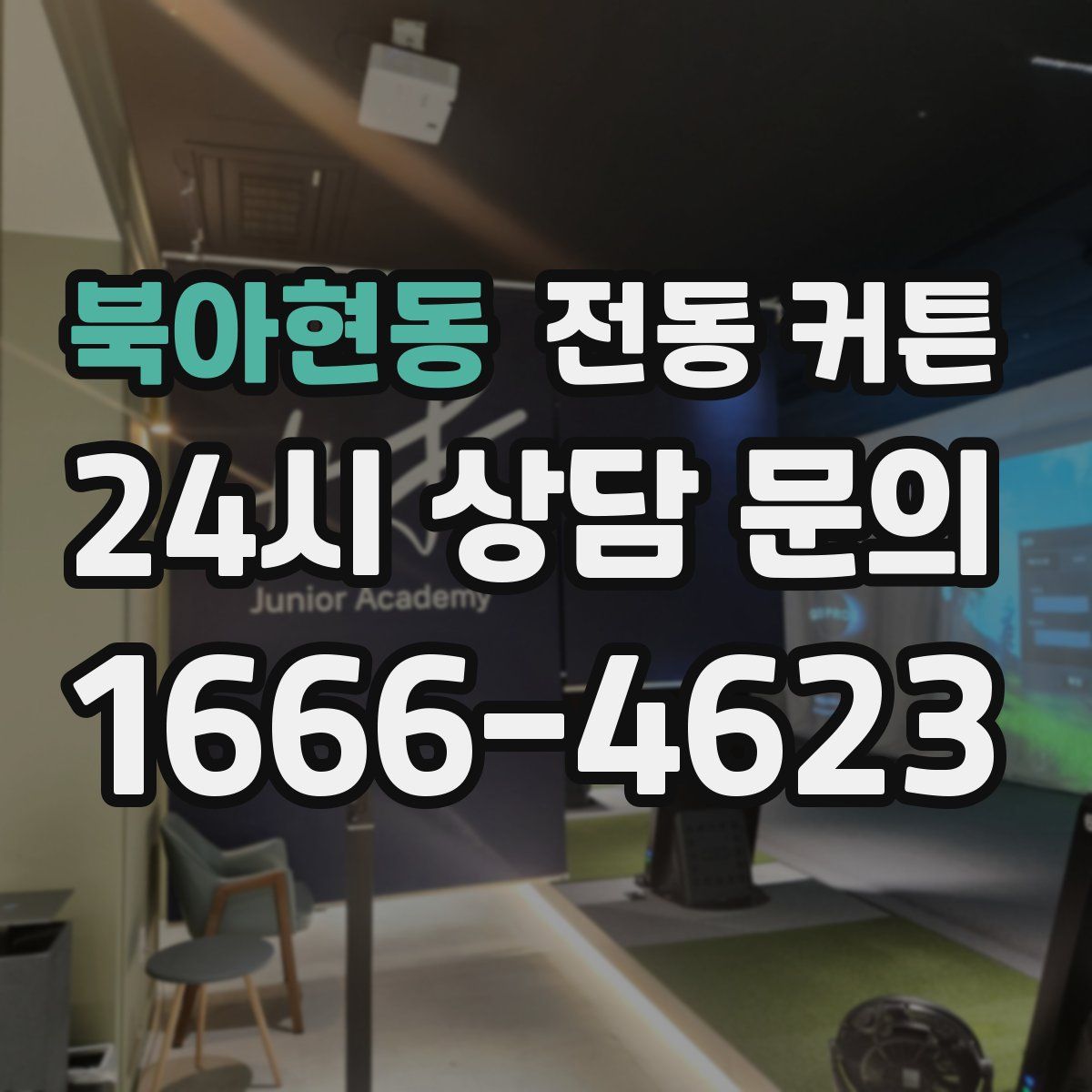 북아현동 전동 커튼