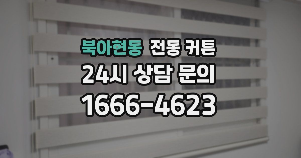 북아현동 전동 커튼