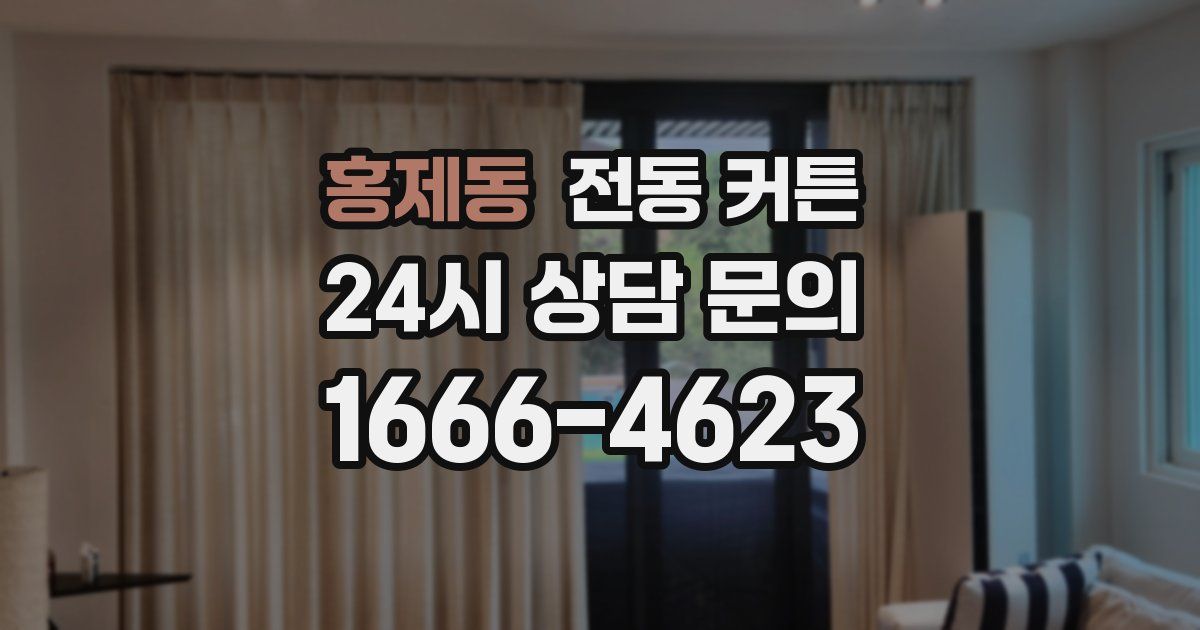 홍제동 전동 커튼