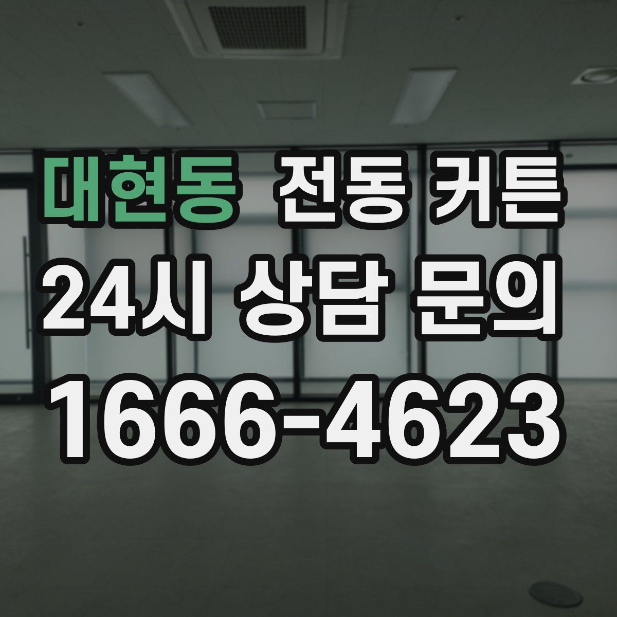 대현동 전동 커튼