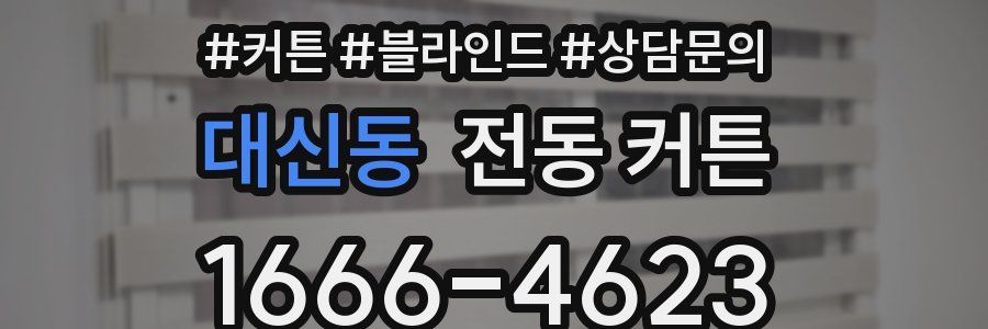 대신동 전동 커튼