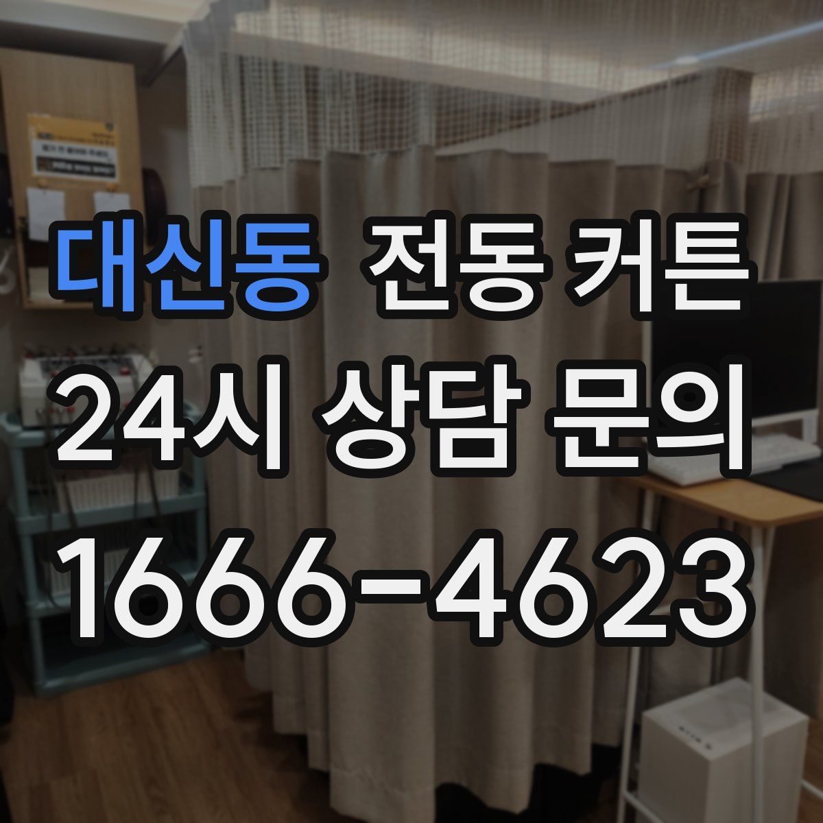 대신동 전동 커튼