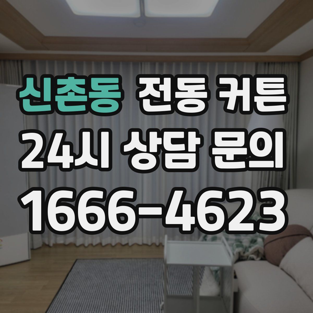 신촌동 전동 커튼