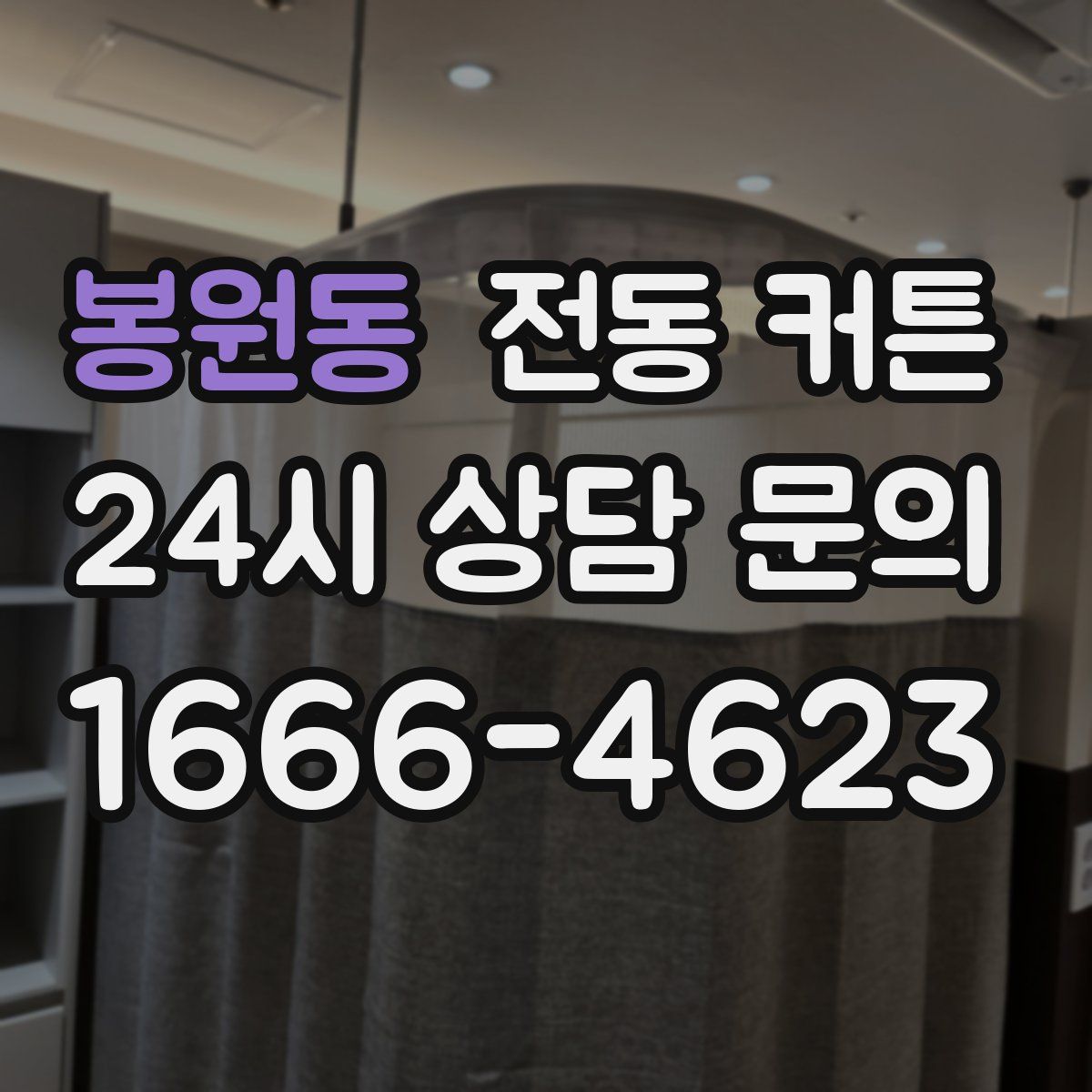 봉원동 전동 커튼