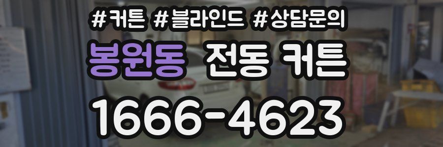 봉원동 전동 커튼