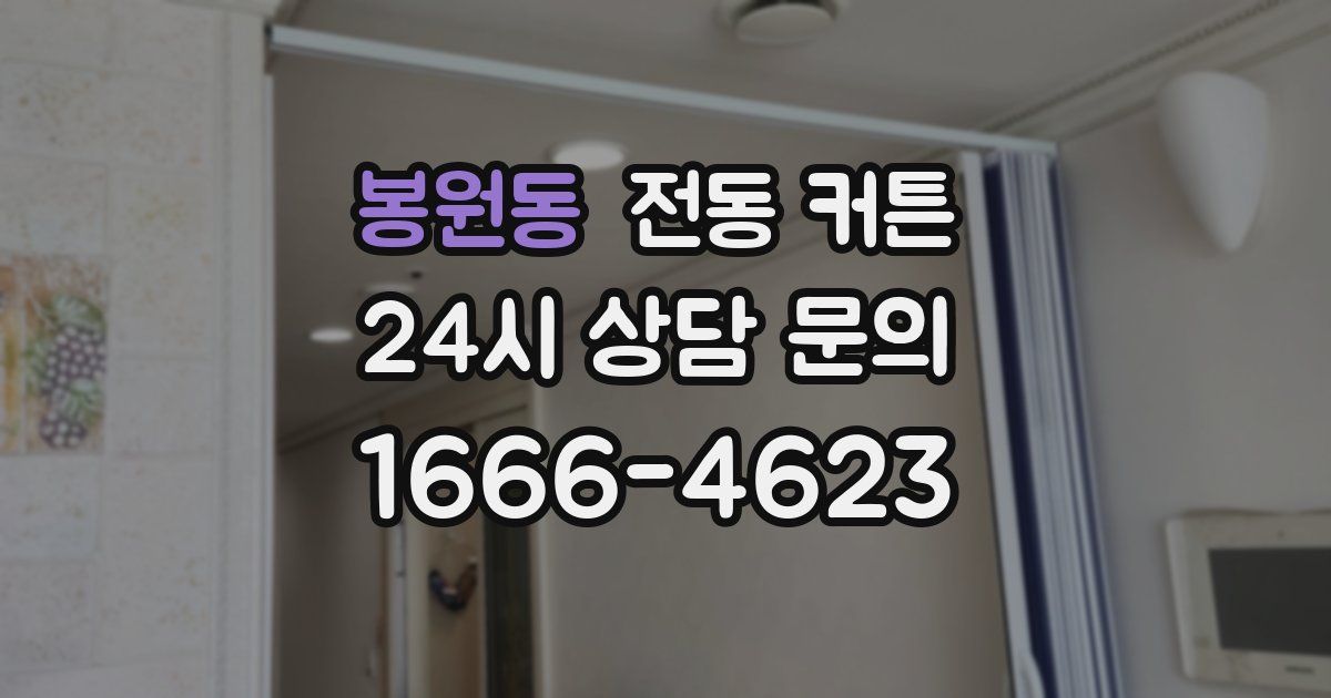 봉원동 전동 커튼