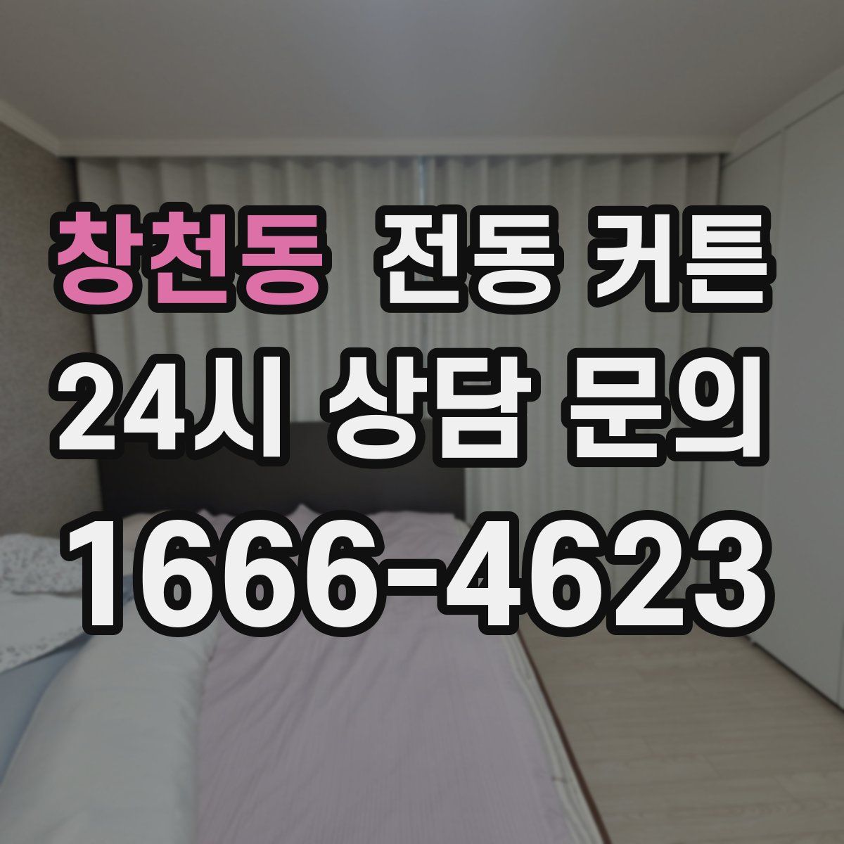 창천동 전동 커튼