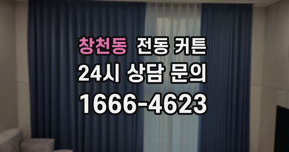 창천동 전동 커튼