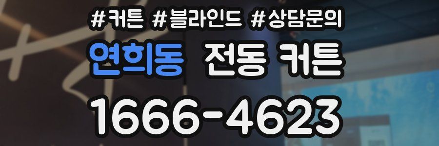 연희동 전동 커튼