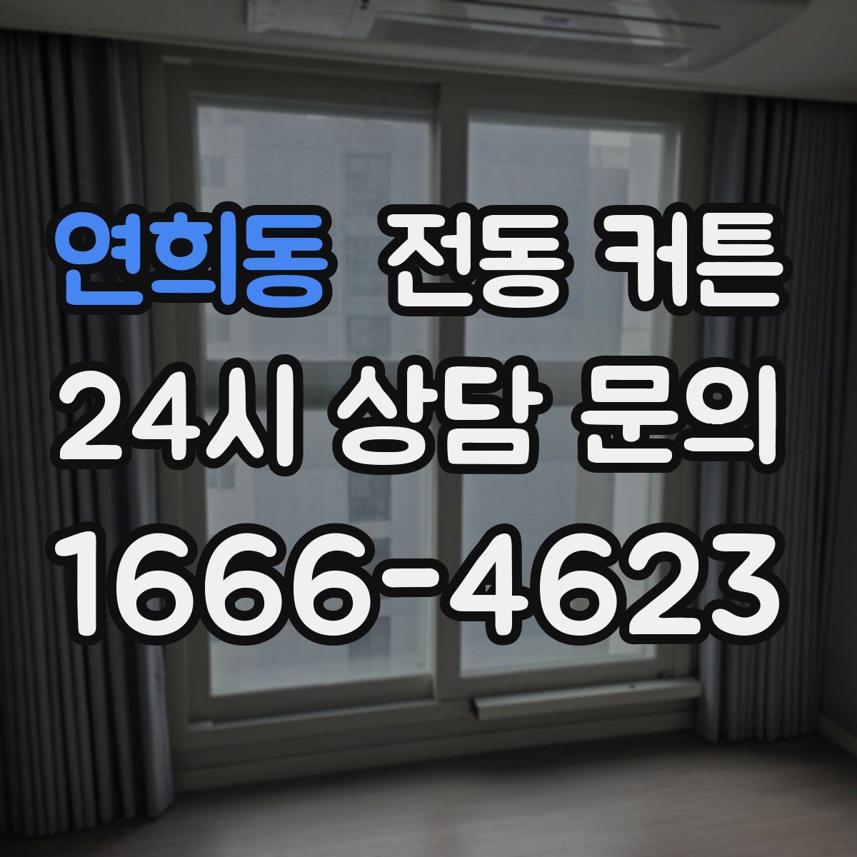 연희동 전동 커튼