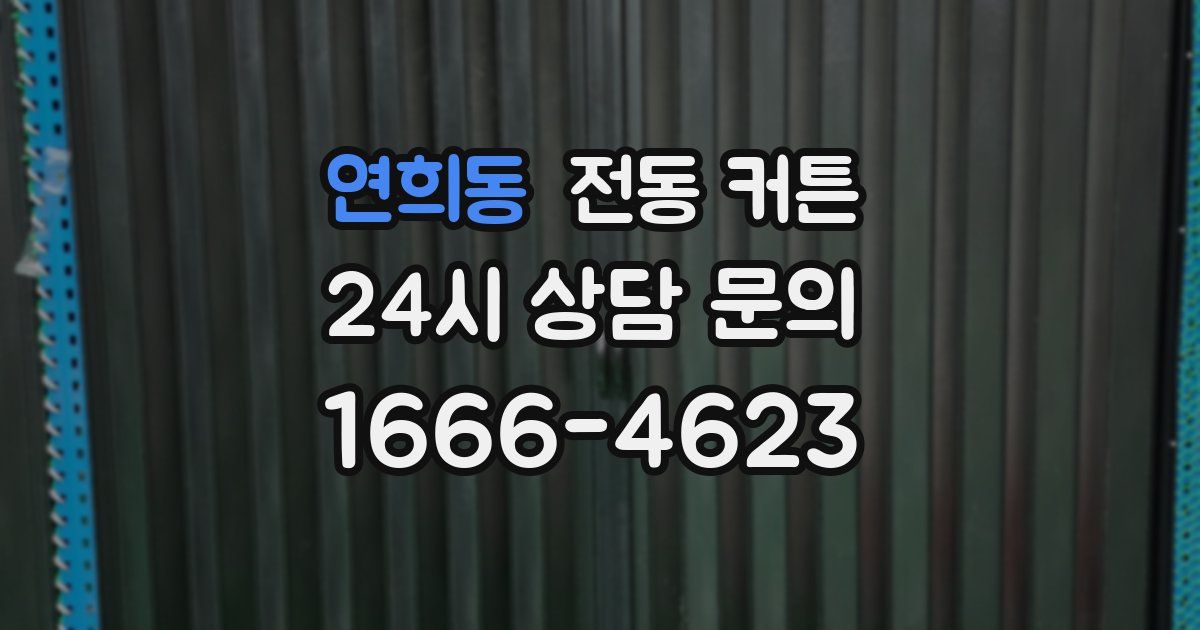 연희동 전동 커튼