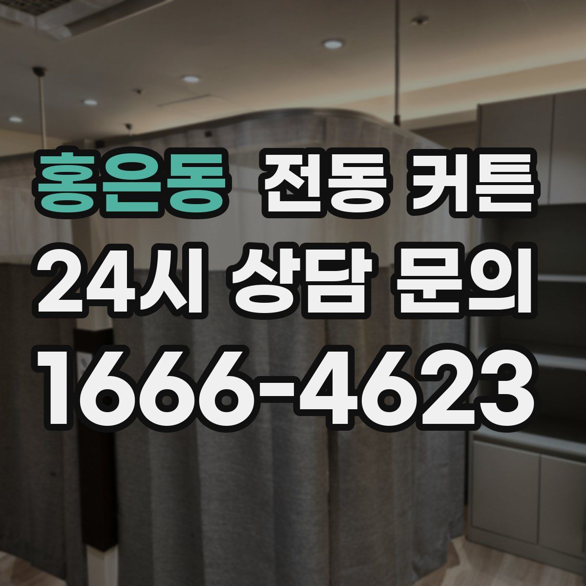 홍은동 전동 커튼