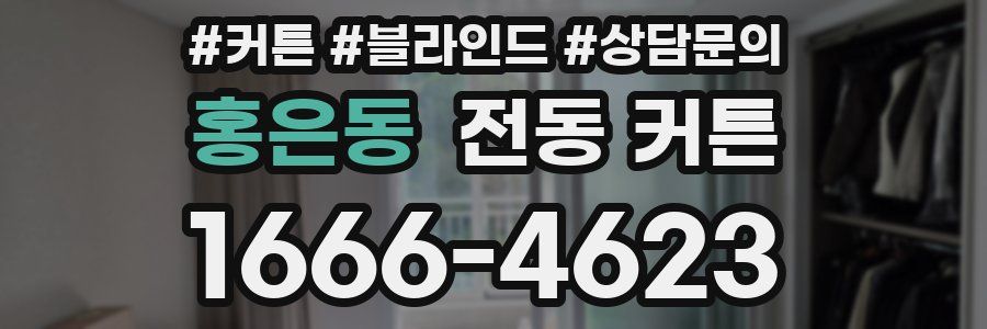 홍은동 전동 커튼