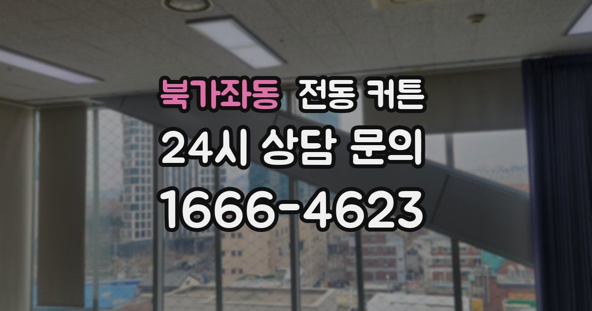 북가좌동 전동 커튼
