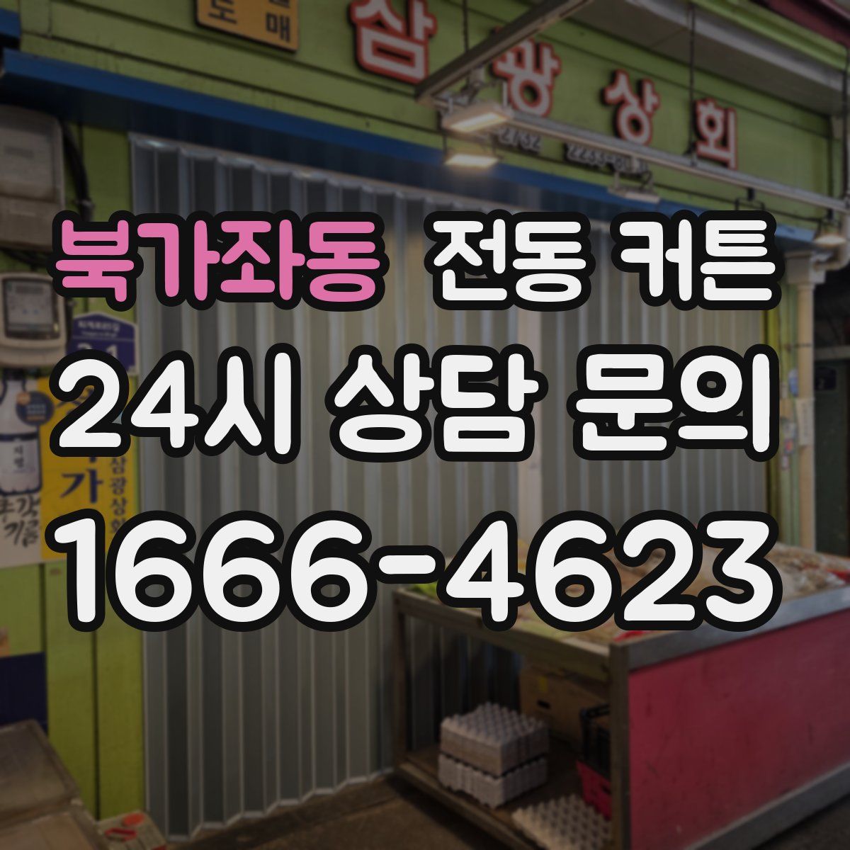북가좌동 전동 커튼