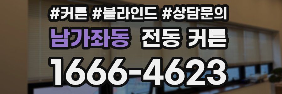 남가좌동 전동 커튼