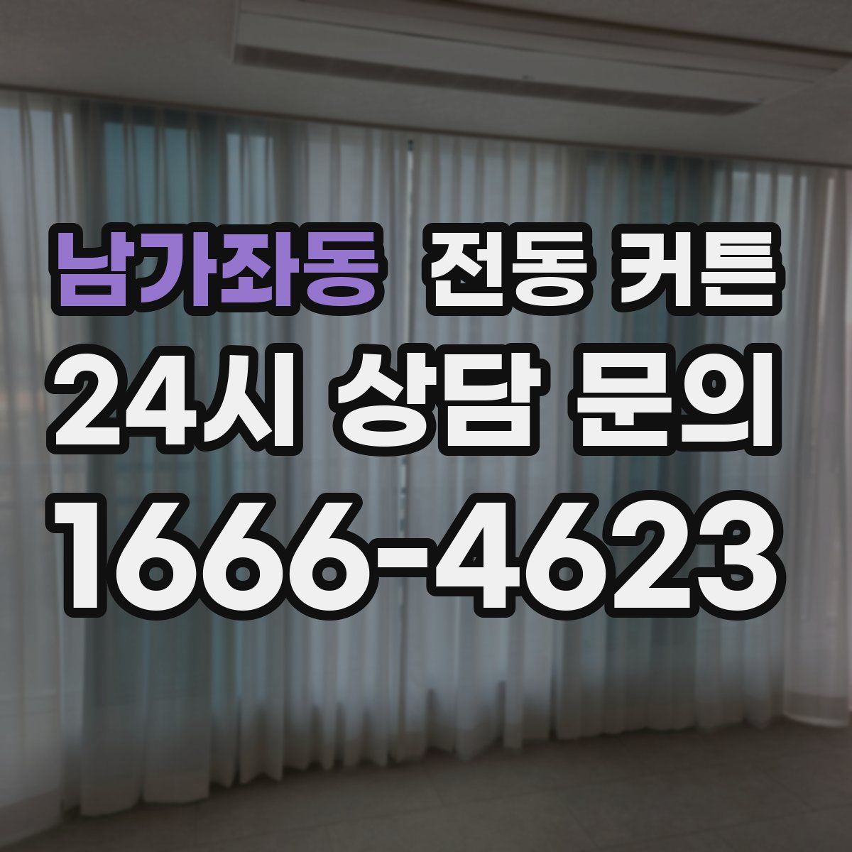 남가좌동 전동 커튼