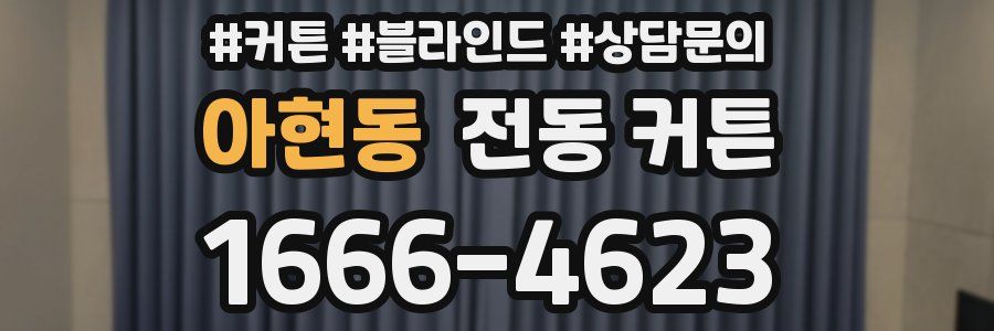 아현동 전동 커튼