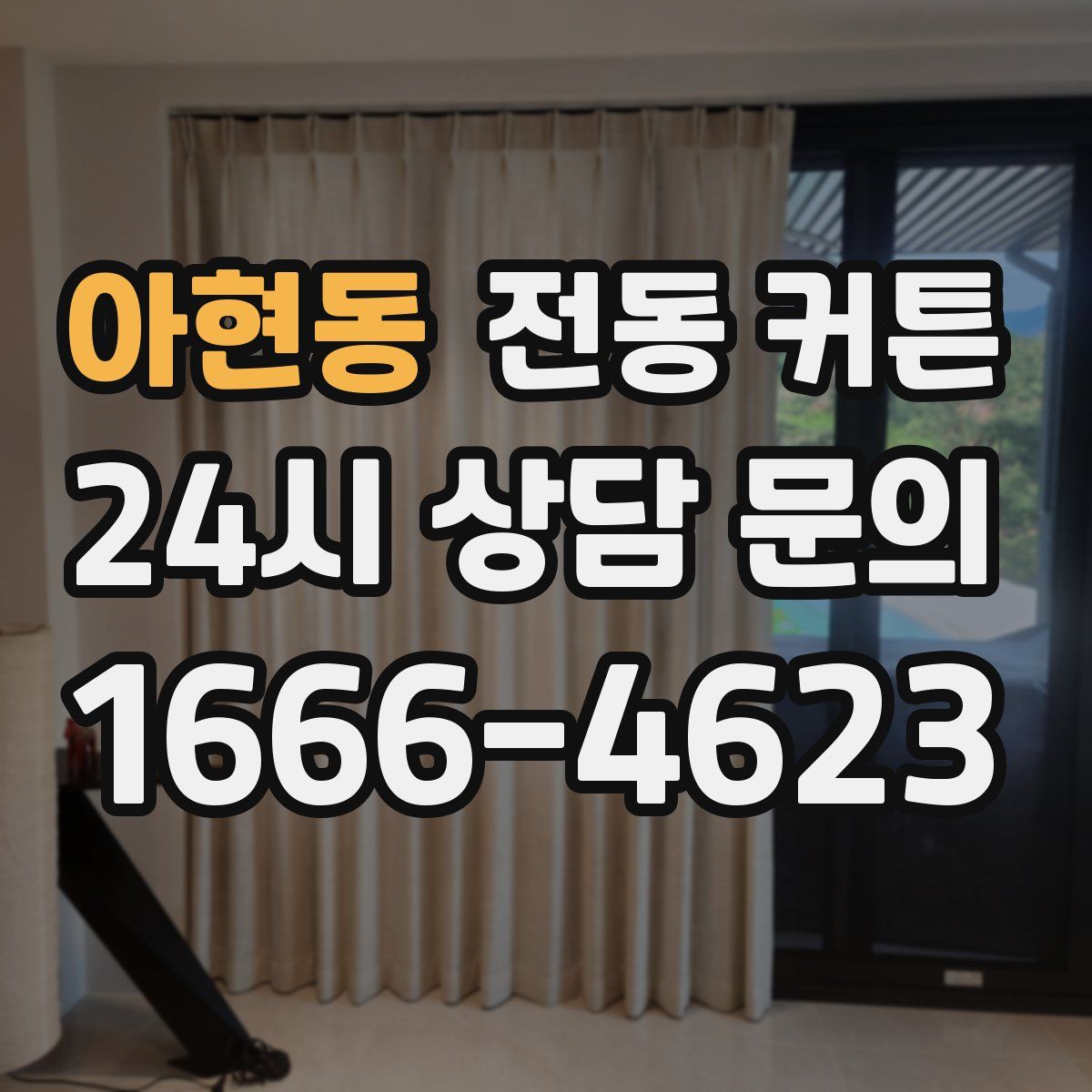 아현동 전동 커튼