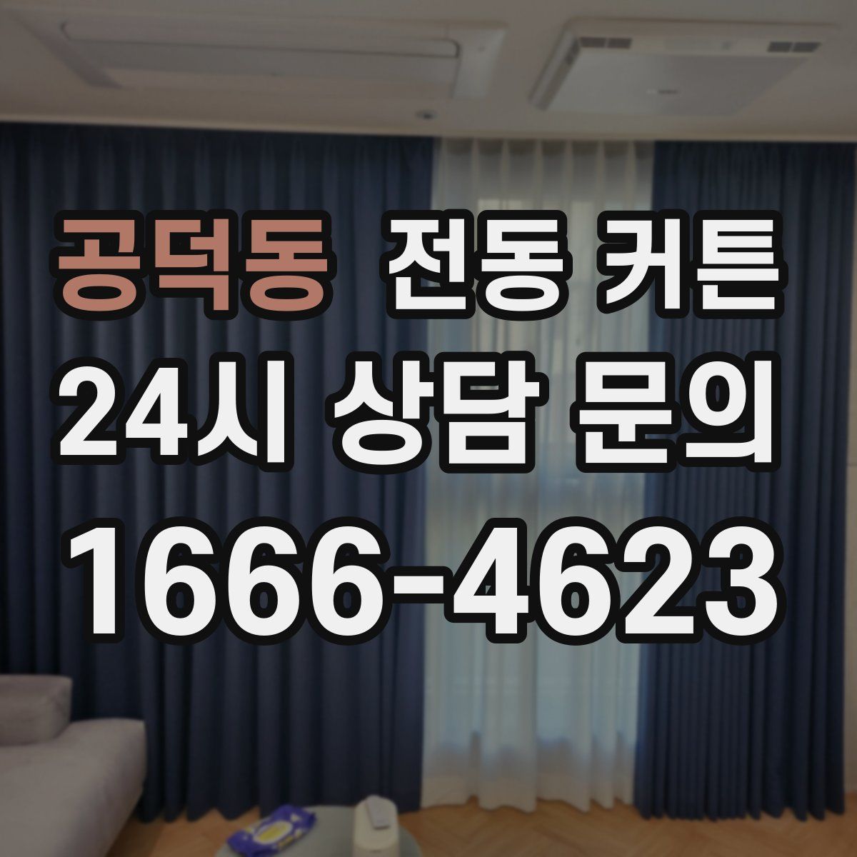 공덕동 전동 커튼